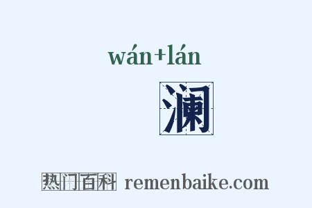 汍澜是什么意思的图片